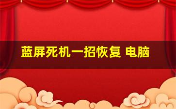 蓝屏死机一招恢复 电脑